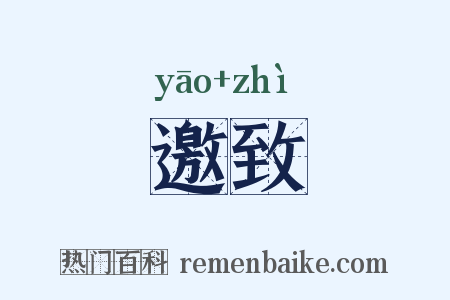 邀致是什么意思的图片